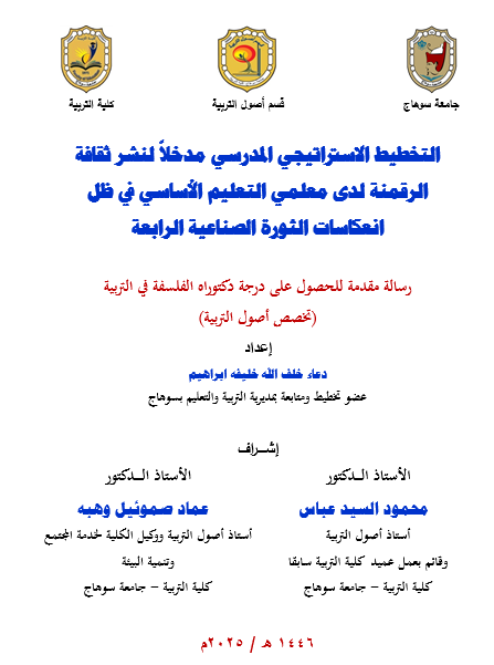 التخطيط الاستراتيجي المدرسي مدخلاً لنشر ثقافة الرقمنة لدى معلمي التعليم الأساسي في ظل انعكاسات الثورة الصناعية الرابعة